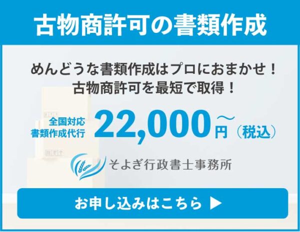 古物商許可サイドバナー