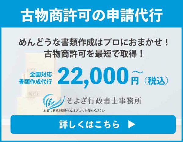 古物商申請代行バナー