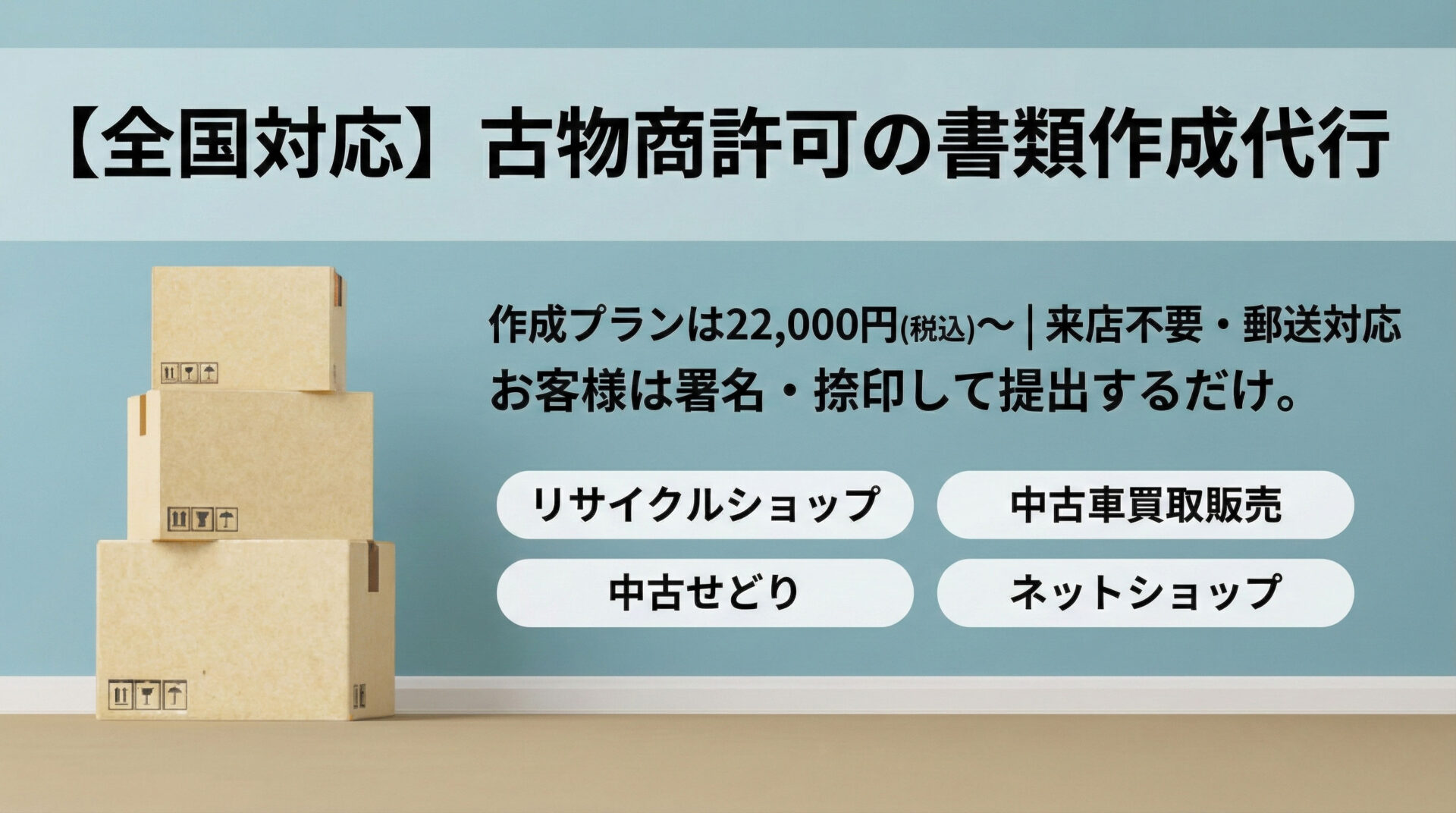 全国対応!古物商許可の書類作成代行サービス