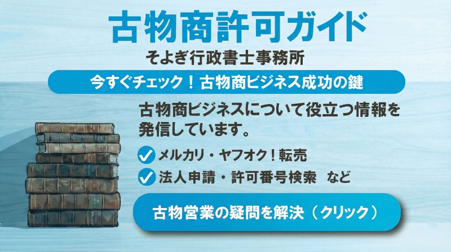 古物商許可ガイドバナー