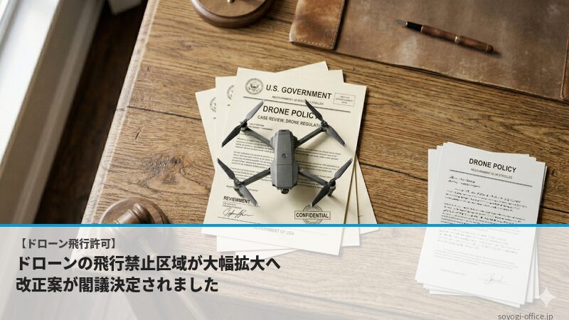 ドローンの飛行禁止区域が大幅拡大へ｜改正案が閣議決定されました