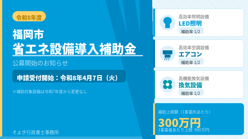 【令和8年度】福岡市省エネ設備導入補助金の公募が開始します【エアコンLED補助金】