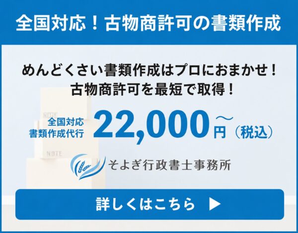 古物商許可申請書類作成代行サービス