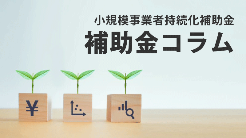 補助金コラムサムネイル