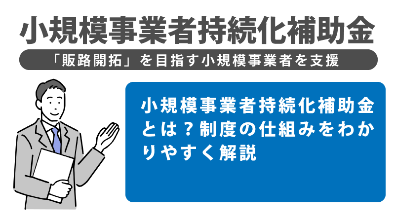 小規模事業者持続化補助金とは？制度の仕組みをわかりやすく解説